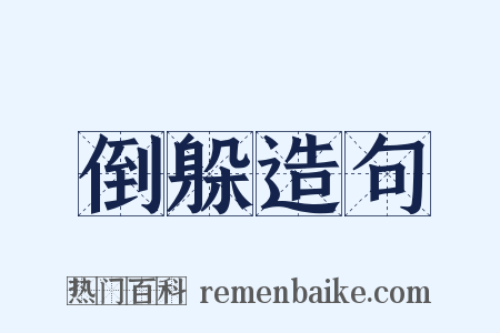 倒躲造句是什么意思的图片
